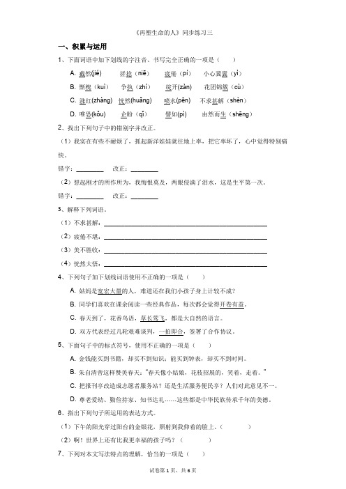 初中-语文-人教部编版(2019)-《再塑生命的人》同步练习三