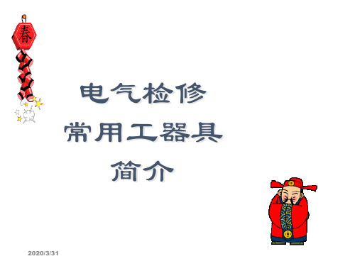 检修常用工器具