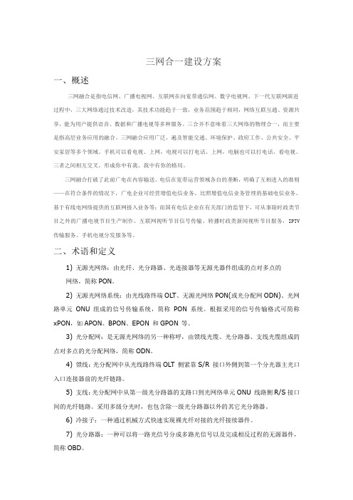 三网合一建设方案讲解