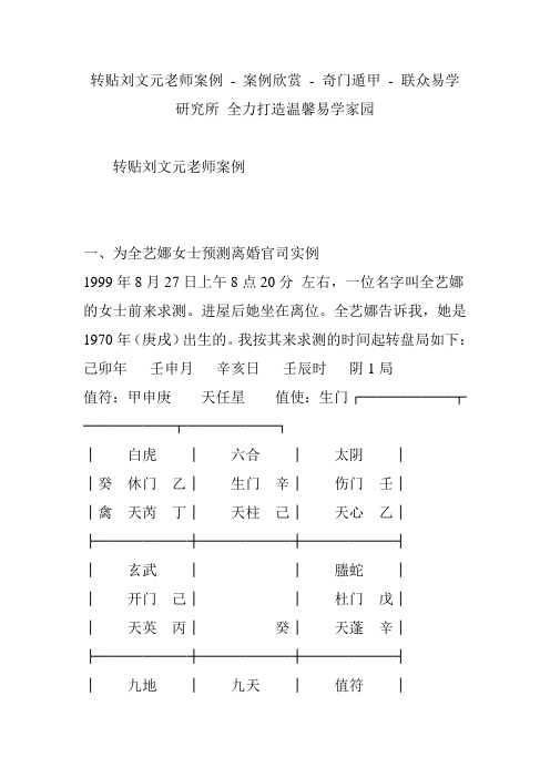 转贴刘文元老师案例-案例欣赏-奇门遁甲-联众易学研究所全力打造温馨易学家园