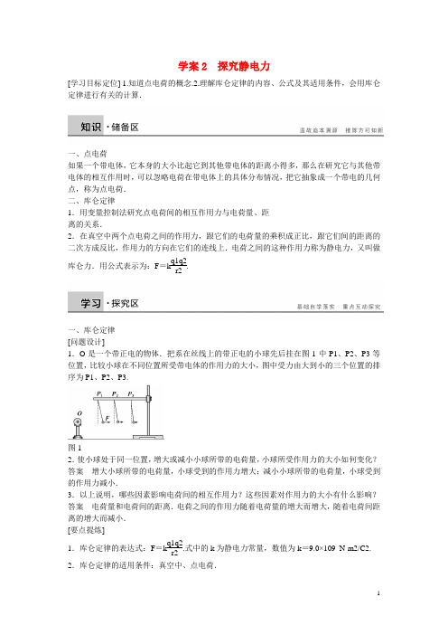 学案导学设计2014-2015学年高中物理第一章电场探究静电力学案粤教版选修3-1