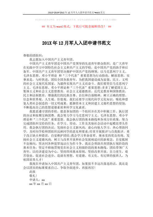 2018-2019-201X年12月军人入团申请书范文-word范文 (1页)