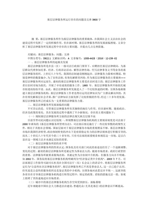 基层法律服务所运行存在的问题及完善3900字