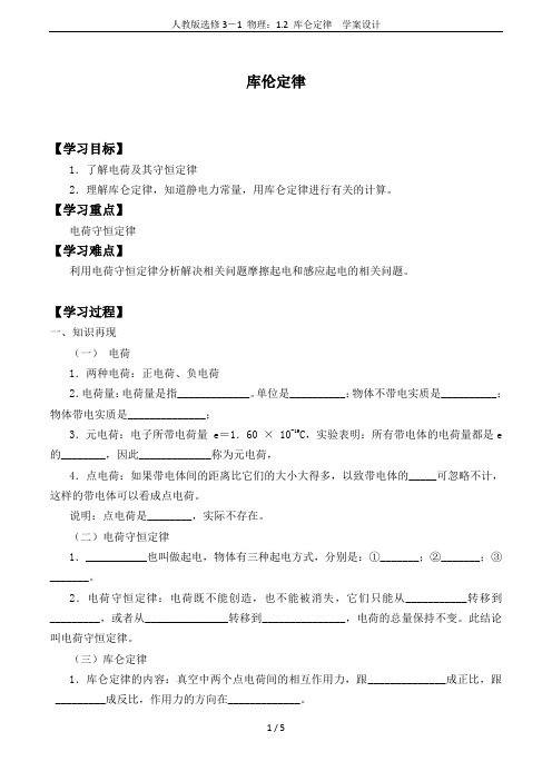 人教版选修3-1 物理：1.2 库仑定律  学案设计