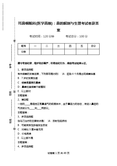 耳鼻咽喉科(医学高级)：鼻的解剖与生理考试卷及答案.doc