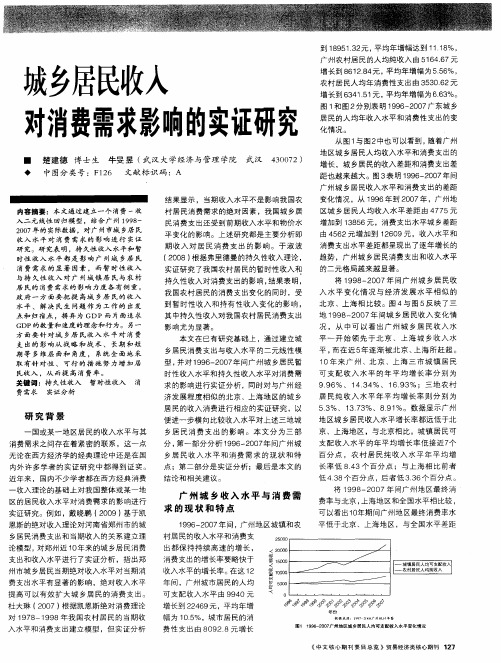 城乡居民收入对消费需求影响的实证研究