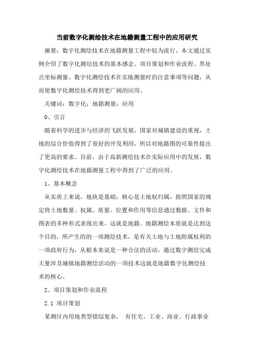 当前数字化测绘技术在地籍测量工程中的应用研究