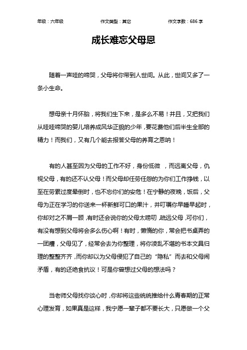 成长难忘父母恩作文【小学六年级700字】
