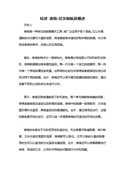 综述 表格-概述说明以及解释