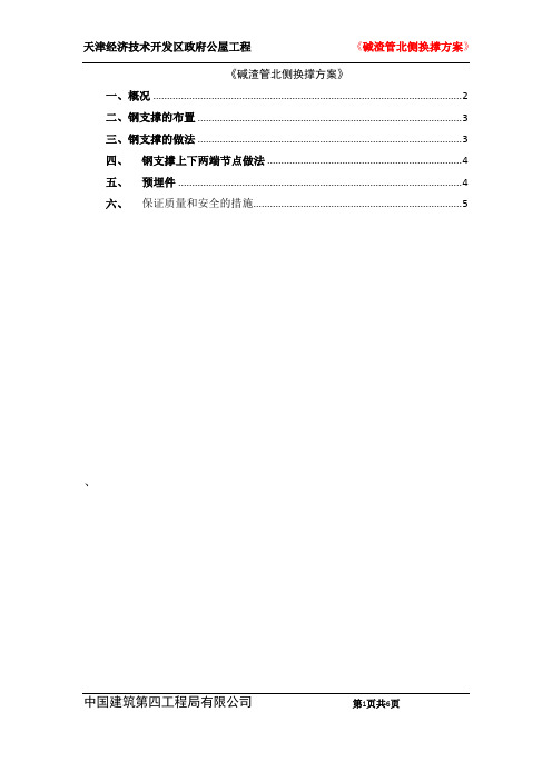碱渣管北侧换撑方案(DOC)