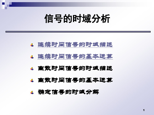 2信号的时域分析_第一节连续时间信号的时域描述