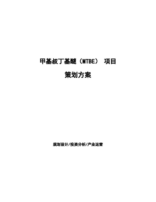 甲基叔丁基醚(MTBE) 项目策划方案