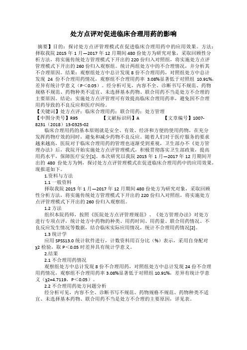 处方点评对促进临床合理用药的影响