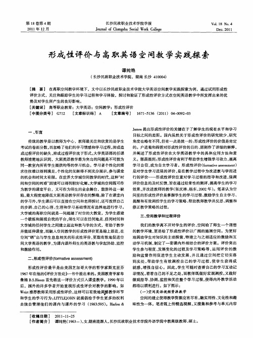 形成性评价与高职英语空间教学实践探索