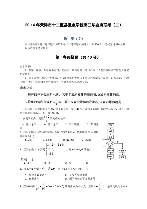 天津市十二区县重点学校2014届高三毕业班联考(二)文科数学