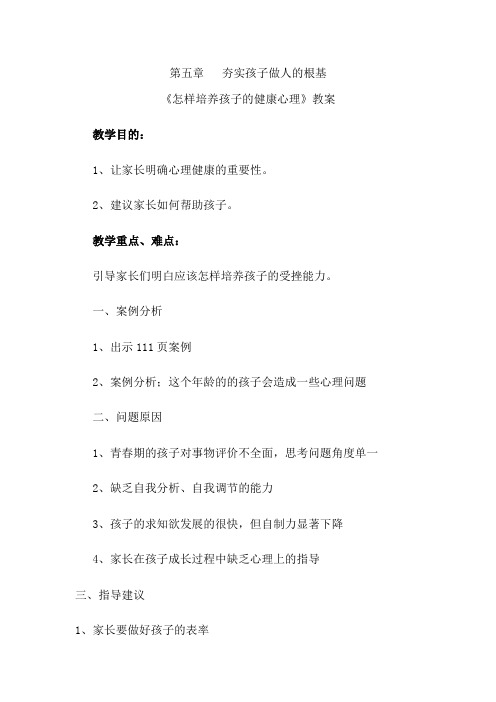 家长学校《怎样培养孩子的健康心理》教案