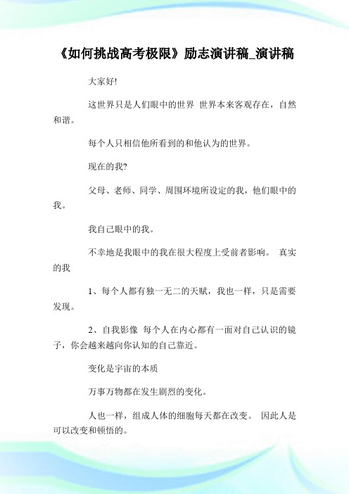 《如何挑战高级中学考试极限》励志演讲稿_演讲稿.doc