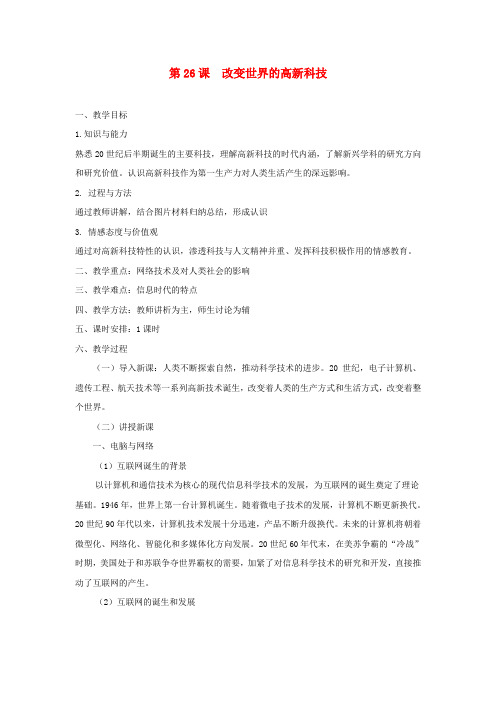 高中历史必修三：第六单元 第26课 改变世界的高新科技教案 岳麓版必修3