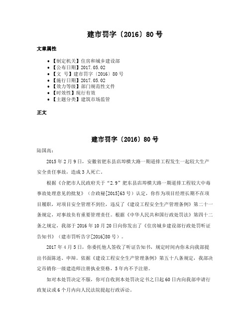 建市罚字〔2016〕80号