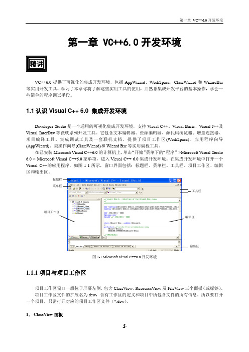 VC++6.0入门【第一章_开发环境】