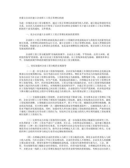 内蒙古自治区建立企业职工工资正常增长机制(精)