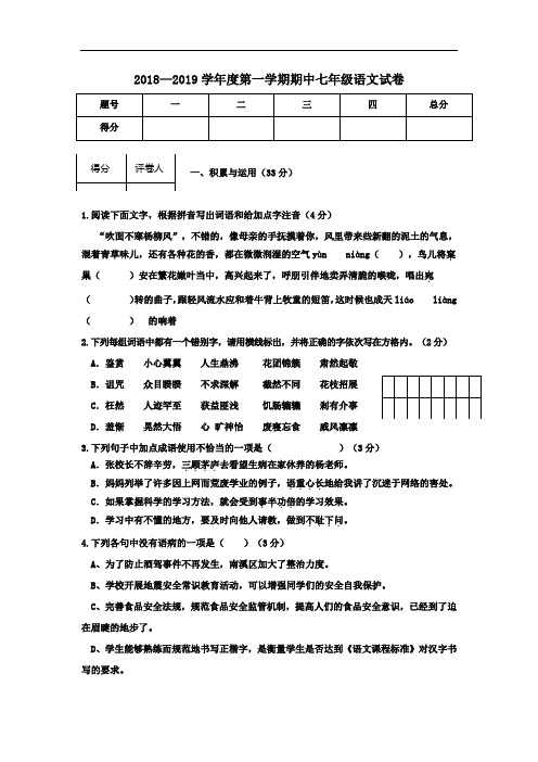 2018—2019学年度人教部编版第一学期期中七年级语文试卷(含答案)