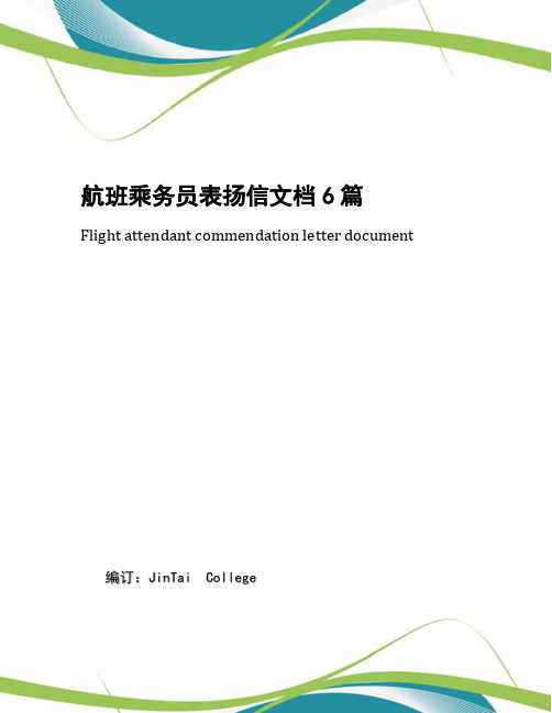 航班乘务员表扬信文档6篇