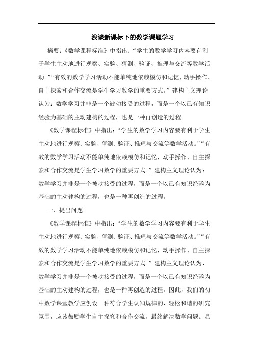 新课标下数学课题学习论文