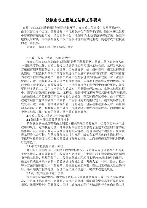浅谈市政工程竣工结算工作要点
