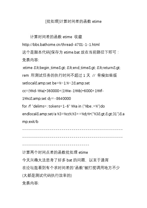 [批处理]计算时间差的函数etime