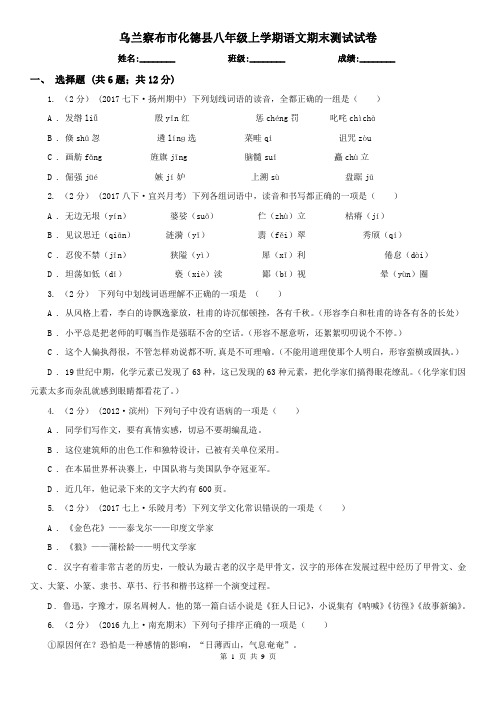 乌兰察布市化德县八年级上学期语文期末测试试卷