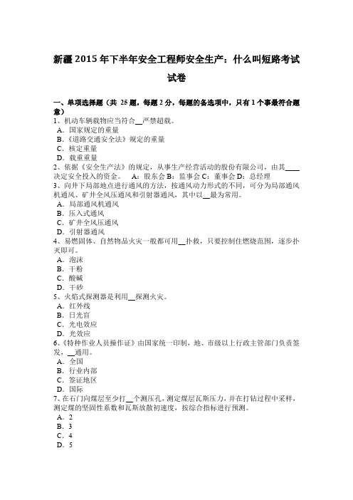 新疆2015年下半年安全工程师安全生产：什么叫短路考试试卷