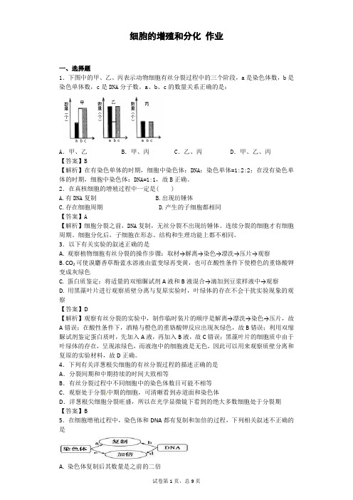 中图版必修一 细胞的增殖和分化 作业