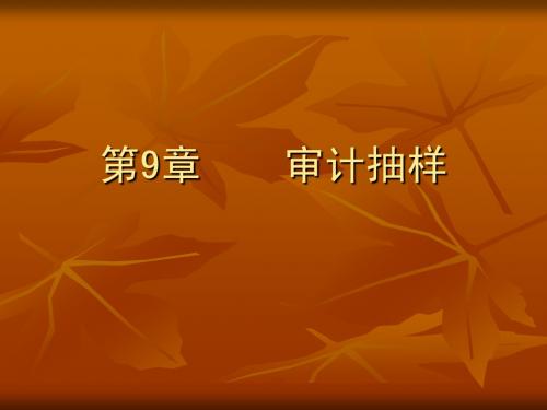 第9章 审计抽样