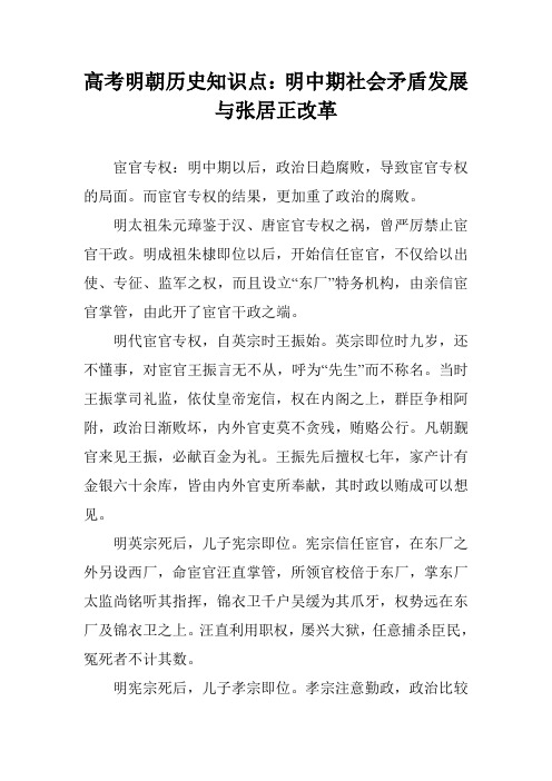 高考明朝历史知识点：明中期社会矛盾发展与张居正改革
