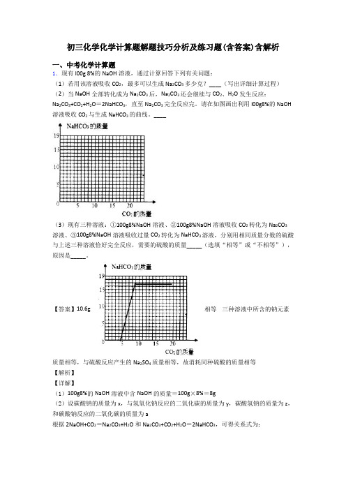 初三化学化学计算题解题技巧分析及练习题(含答案)含解析 (2)