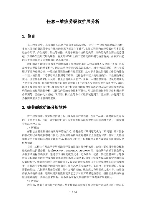 任意三维裂纹扩展分析