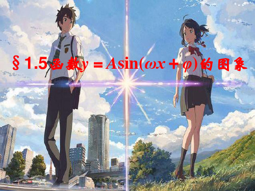 三角函数Y=Asin(ωx+φ)课件