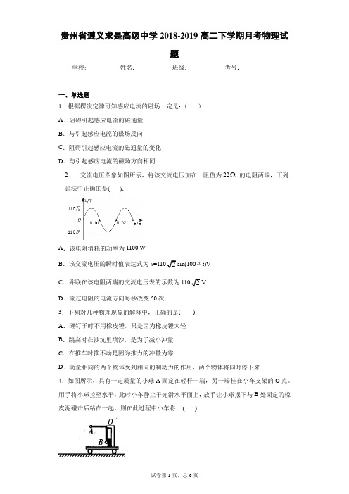 贵州省遵义求是高级中学2018-2019高二下学期月考物理试题含答案解析