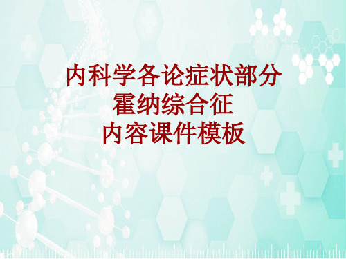 内科学_各论_症状：霍纳综合征_课件模板