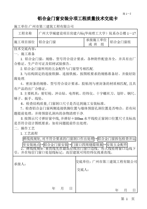 铝合金门窗安装技术交底1-17