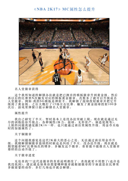 《NBA2K17》MC属性怎么提升
