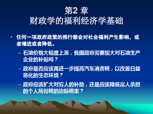 2财政学的福利经济学基础