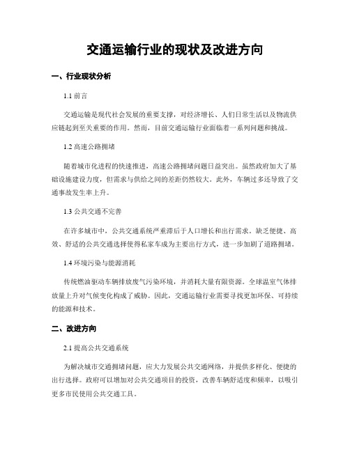 交通运输行业的现状及改进方向