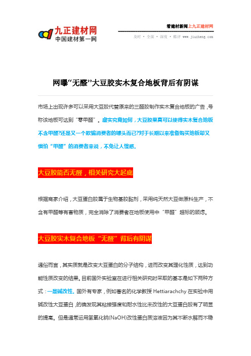 网曝“无醛”大豆胶实木复合地板背后有阴谋