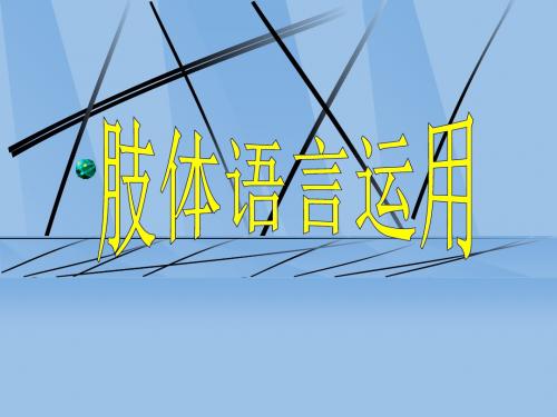 【心理学】肢体语言运用(共23页)-PPT课件