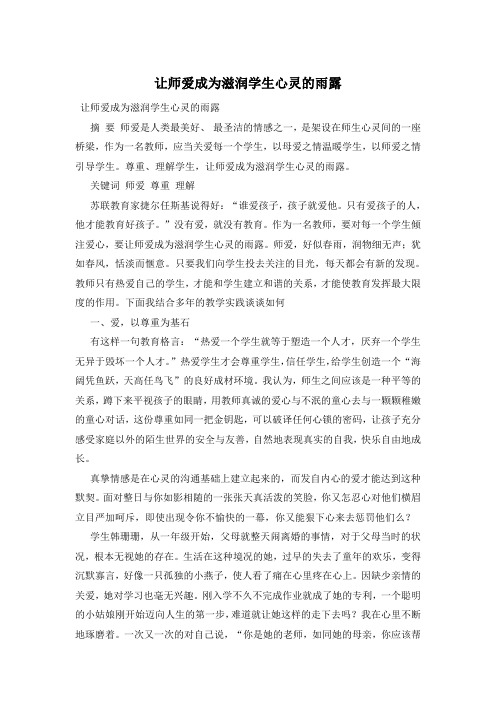 让师爱成为滋润学生心灵的雨露