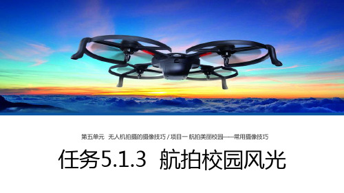 无人机航拍技术最新版教学课件任务5.1.3 航拍校园风光