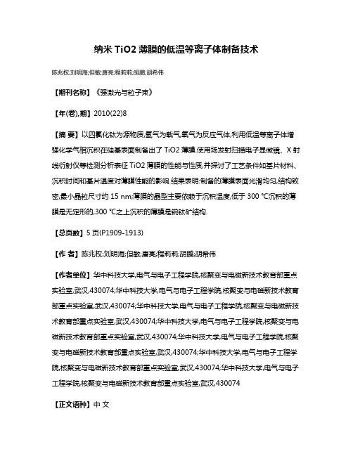 纳米TiO2薄膜的低温等离子体制备技术