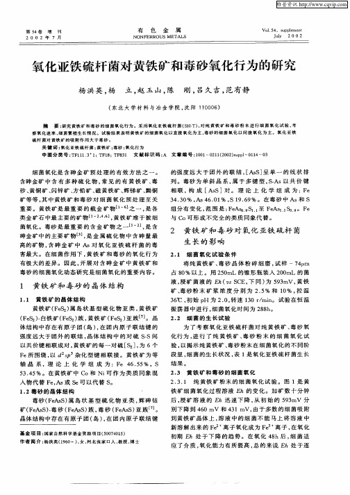 氧化亚铁硫杆菌对黄铁矿和毒砂氧化行为的研究